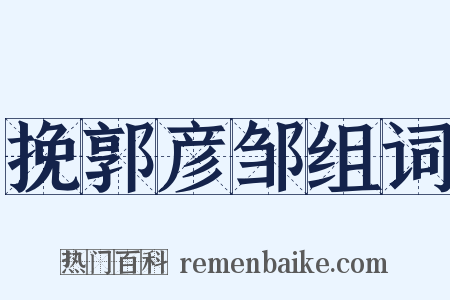 挽郭彦邹组词是什么意思的图片